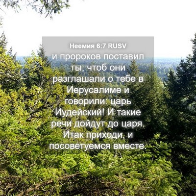 Picture 04 - Неемия 6:7 RUSV - и пророков поставил ты, - Bible Verse Picture