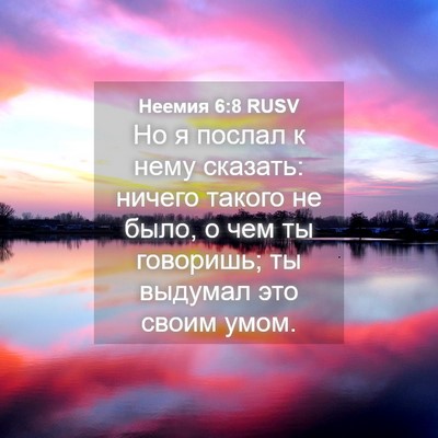 Picture 04 - Неемия 6:8 RUSV - Но я послал к нему сказать: - Bible Verse Picture