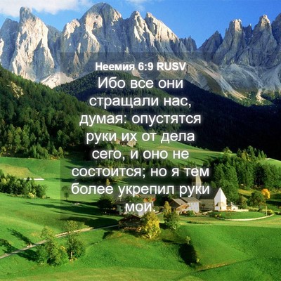 Picture 04 - Неемия 6:9 RUSV - Ибо все они стращали нас, - Bible Verse Picture
