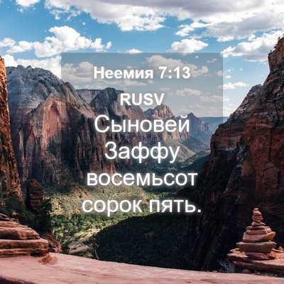 Picture 04 - Неемия 7:13 RUSV - Сыновей Заффу восемьсот - Bible Verse Picture