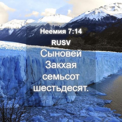 Picture 04 - Неемия 7:14 RUSV - Сыновей Закхая семьсот - Bible Verse Picture