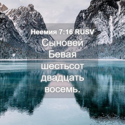 Picture 04 - Неемия 7:16 RUSV - Сыновей Бевая шестьсот - Bible Verse Picture