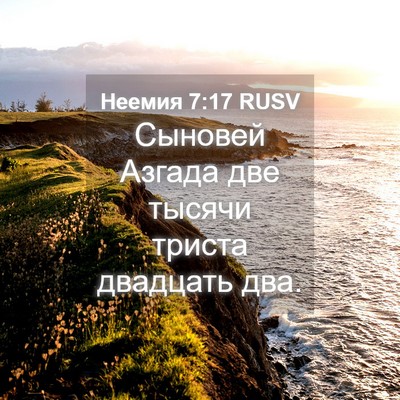 Picture 04 - Неемия 7:17 RUSV - Сыновей Азгада две тысячи - Bible Verse Picture