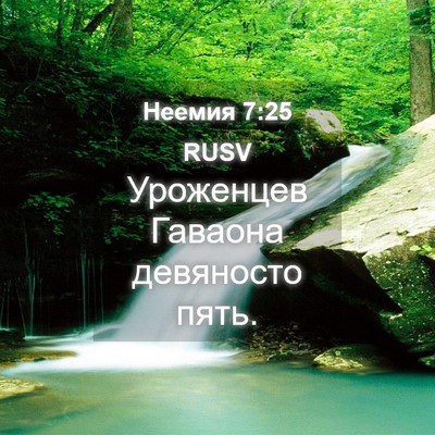 Picture 04 - Неемия 7:25 RUSV - Уроженцев Гаваона - Bible Verse Picture
