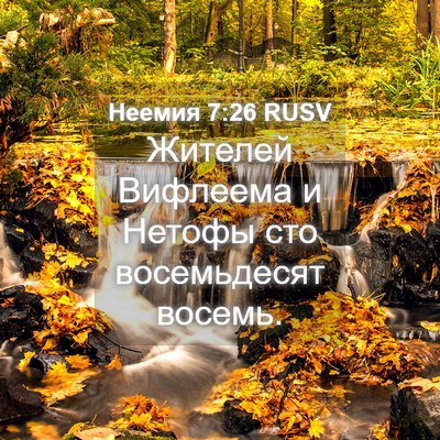 Picture 04 - Неемия 7:26 RUSV - Жителей Вифлеема и Нетофы - Bible Verse Picture