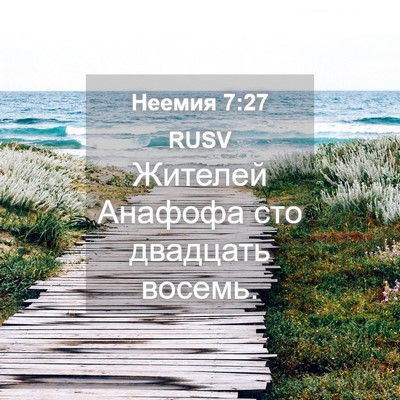 Picture 04 - Неемия 7:27 RUSV - Жителей Анафофа сто - Bible Verse Picture