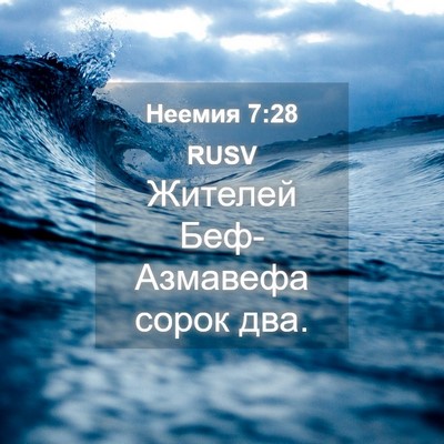 Picture 04 - Неемия 7:28 RUSV - Жителей Беф-Азмавефа сорок - Bible Verse Picture