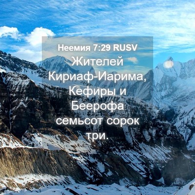 Picture 04 - Неемия 7:29 RUSV - Жителей Кириаф-Иарима, - Bible Verse Picture