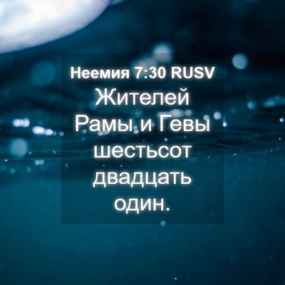 Picture 04 - Неемия 7:30 RUSV - Жителей Рамы и Гевы - Bible Verse Picture