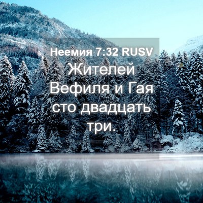 Picture 04 - Неемия 7:32 RUSV - Жителей Вефиля и Гая сто - Bible Verse Picture
