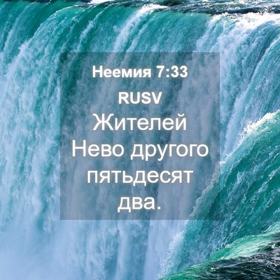 Picture 04 - Неемия 7:33 RUSV - Жителей Нево другого - Bible Verse Picture