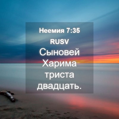 Picture 04 - Неемия 7:35 RUSV - Сыновей Харима триста - Bible Verse Picture