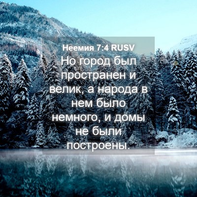 Picture 04 - Неемия 7:4 RUSV - Но город был пространен и - Bible Verse Picture