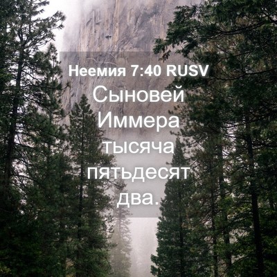 Picture 04 - Неемия 7:40 RUSV - Сыновей Иммера тысяча - Bible Verse Picture
