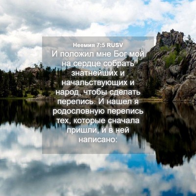 Picture 04 - Неемия 7:5 RUSV - И положил мне Бог мой на - Bible Verse Picture