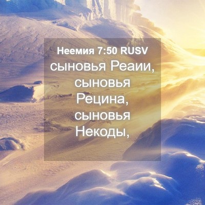Picture 04 - Неемия 7:50 RUSV - сыновья Реаии, сыновья - Bible Verse Picture