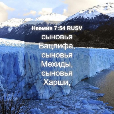 Picture 04 - Неемия 7:54 RUSV - сыновья Бацлифа, сыновья - Bible Verse Picture
