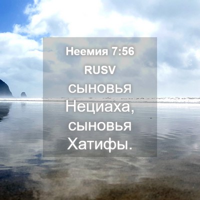 Picture 04 - Неемия 7:56 RUSV - сыновья Нециаха, сыновья - Bible Verse Picture