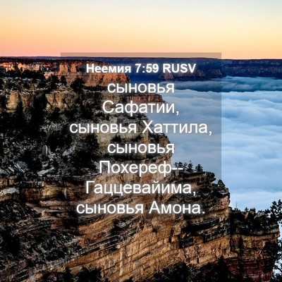 Picture 04 - Неемия 7:59 RUSV - сыновья Сафатии, сыновья - Bible Verse Picture