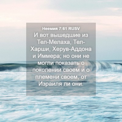 Picture 04 - Неемия 7:61 RUSV - И вот вышедшие из - Bible Verse Picture