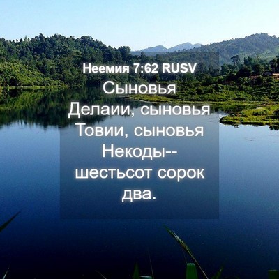 Picture 04 - Неемия 7:62 RUSV - Сыновья Делаии, сыновья - Bible Verse Picture
