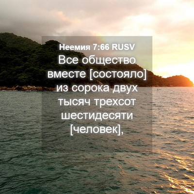Picture 04 - Неемия 7:66 RUSV - Все общество вместе - Bible Verse Picture