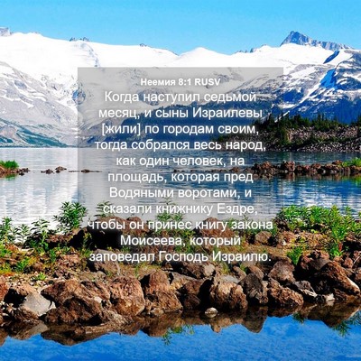 Picture 04 - Неемия 8:1 RUSV - Когда наступил седьмой - Bible Verse Picture
