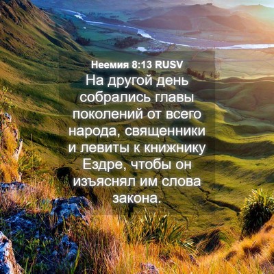 Picture 04 - Неемия 8:13 RUSV - На другой день собрались - Bible Verse Picture
