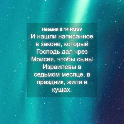 Picture 04 - Неемия 8:14 RUSV - И нашли написанное в - Bible Verse Picture