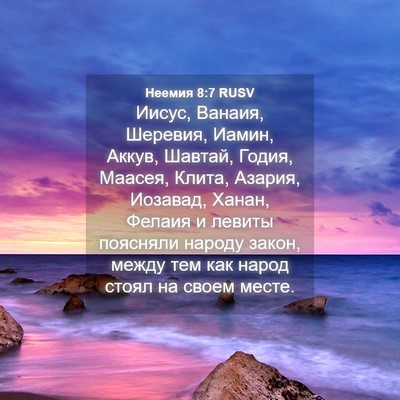 Picture 04 - Неемия 8:7 RUSV - Иисус, Ванаия, Шеревия, - Bible Verse Picture