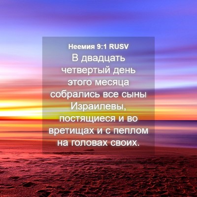 Picture 04 - Неемия 9:1 RUSV - В двадцать четвертый день - Bible Verse Picture