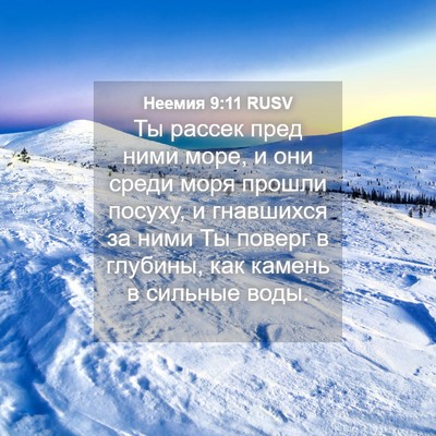Picture 04 - Неемия 9:11 RUSV - Ты рассек пред ними море, и - Bible Verse Picture