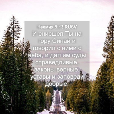 Picture 04 - Неемия 9:13 RUSV - И снисшел Ты на гору Синай - Bible Verse Picture