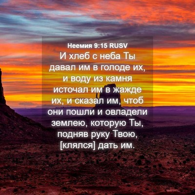 Picture 04 - Неемия 9:15 RUSV - И хлеб с неба Ты давал им в - Bible Verse Picture