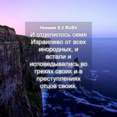 Picture 04 - Неемия 9:2 RUSV - И отделилось семя - Bible Verse Picture