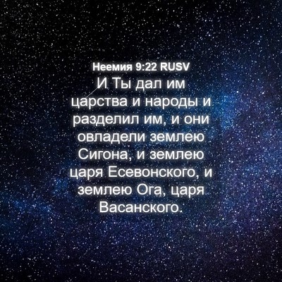 Picture 04 - Неемия 9:22 RUSV - И Ты дал им царства и - Bible Verse Picture