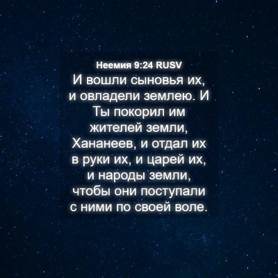 Picture 04 - Неемия 9:24 RUSV - И вошли сыновья их, и - Bible Verse Picture