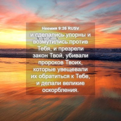 Picture 04 - Неемия 9:26 RUSV - и сделались упорны и - Bible Verse Picture