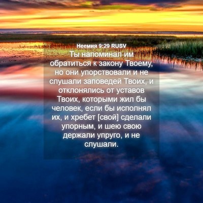 Picture 04 - Неемия 9:29 RUSV - Ты напоминал им обратиться - Bible Verse Picture