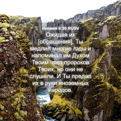 Picture 04 - Неемия 9:30 RUSV - Ожидая их [обращения], Ты - Bible Verse Picture