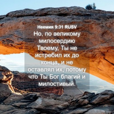 Picture 04 - Неемия 9:31 RUSV - Но, по великому милосердию - Bible Verse Picture
