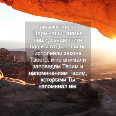 Picture 04 - Неемия 9:34 RUSV - Цари наши, князья наши, - Bible Verse Picture