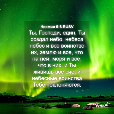 Picture 04 - Неемия 9:6 RUSV - Ты, Господи, един, Ты создал - Bible Verse Picture