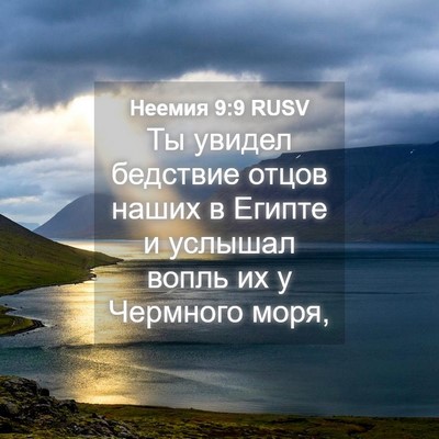 Picture 04 - Неемия 9:9 RUSV - Ты увидел бедствие отцов - Bible Verse Picture