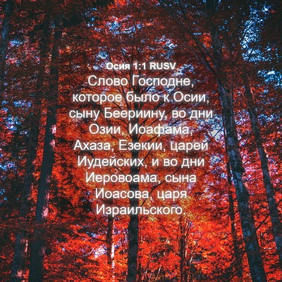 Picture 04 - Осия 1:1 RUSV - Слово Господне, которое - Bible Verse Picture