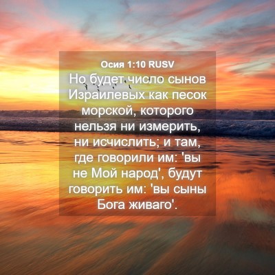 Picture 04 - Осия 1:10 RUSV - Но будет число сынов - Bible Verse Picture