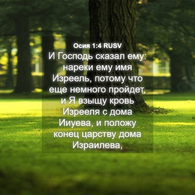 Picture 04 - Осия 1:4 RUSV - И Господь сказал ему: - Bible Verse Picture
