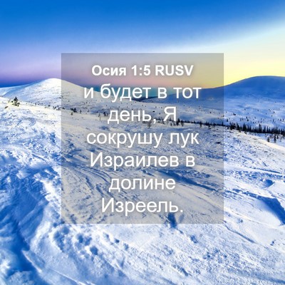 Picture 04 - Осия 1:5 RUSV - и будет в тот день, Я - Bible Verse Picture