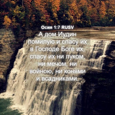 Picture 04 - Осия 1:7 RUSV - А дом Иудин помилую и спасу - Bible Verse Picture