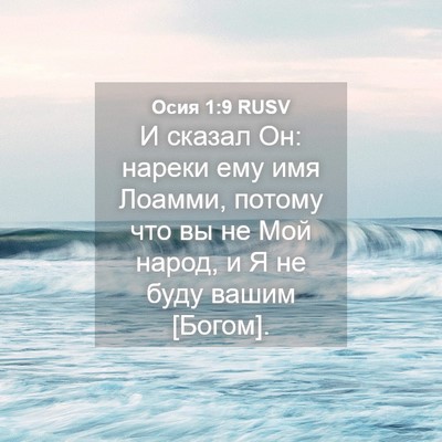 Picture 04 - Осия 1:9 RUSV - И сказал Он: нареки ему имя - Bible Verse Picture